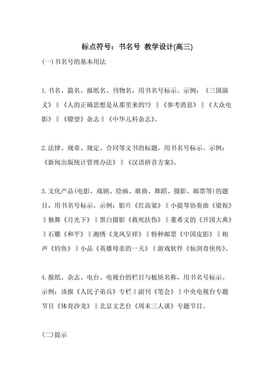 标点符号：书名号 教学设计(高三)_第1页