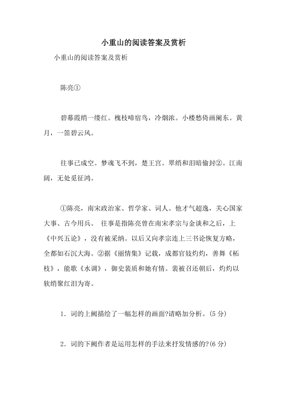 2020年小重山的阅读答案及赏析_第1页