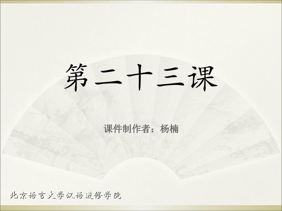 《成功之路+起步篇+2》第23课课件_第1页