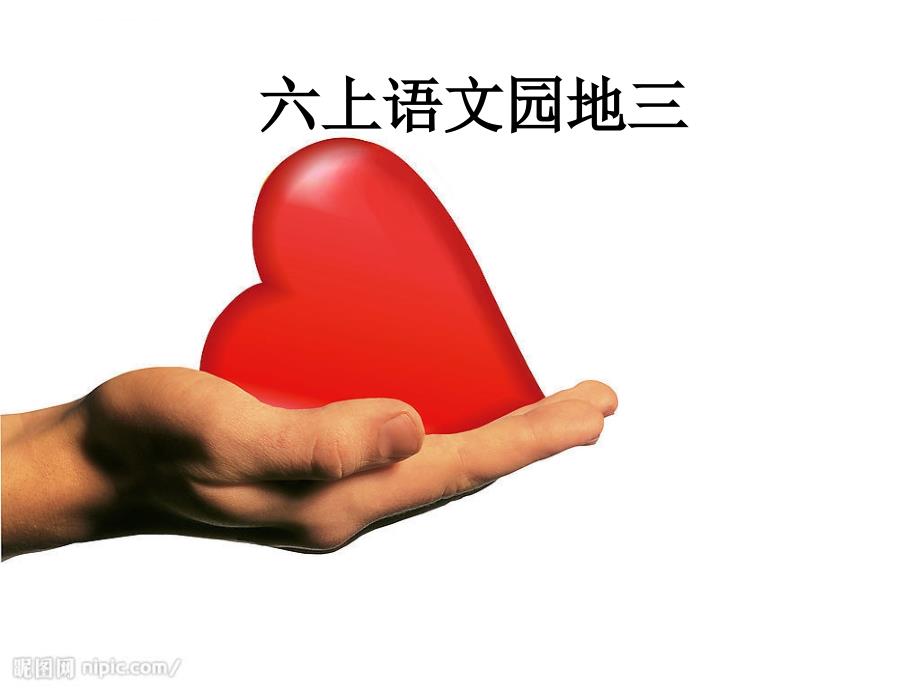 六年级语文上册语文园地三课件_第1页