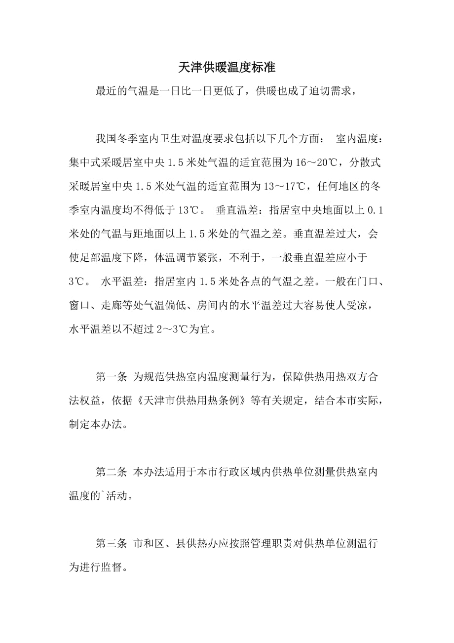 2020年天津供暖温度标准_第1页