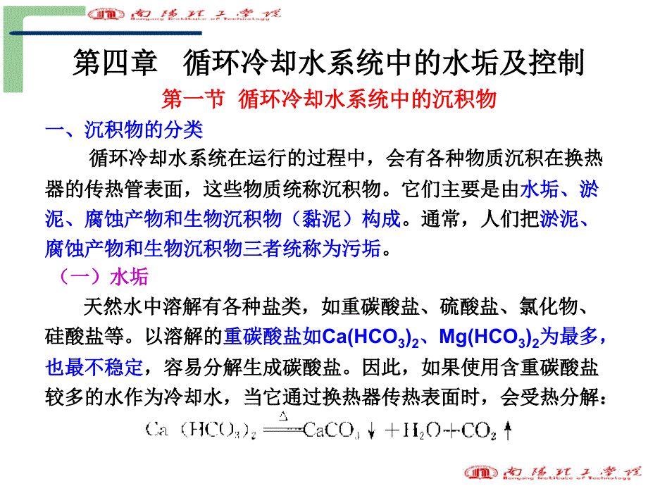 [信息与通信]第四章 循环冷却水系统中沉积物及其控制课件_第1页