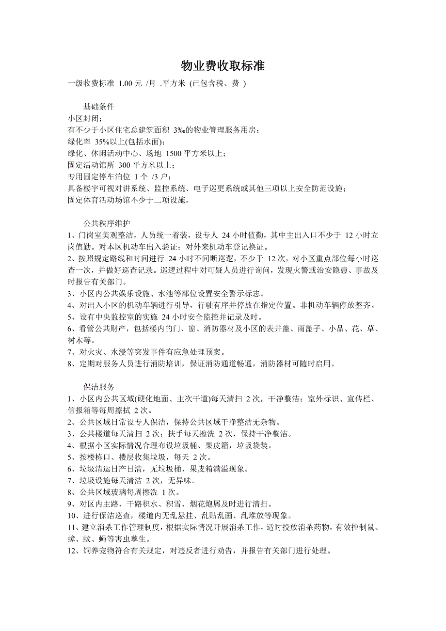 物业费收取标准(最新版-修订)_第1页