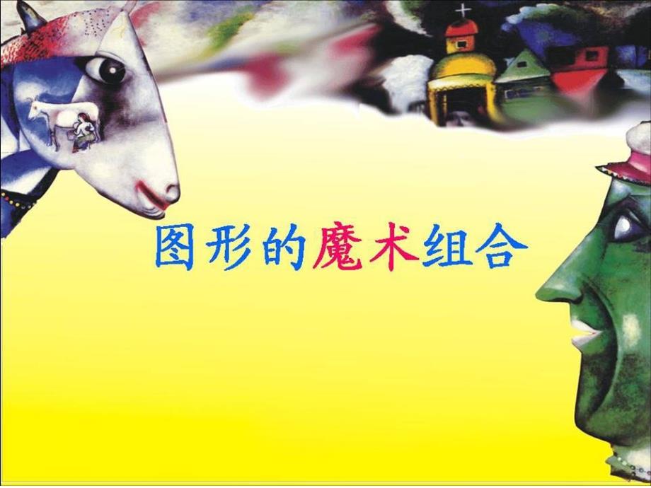 六年级上册美术课件-第2课图形的魔术组合▏人美版 (共14张PPT)_第1页
