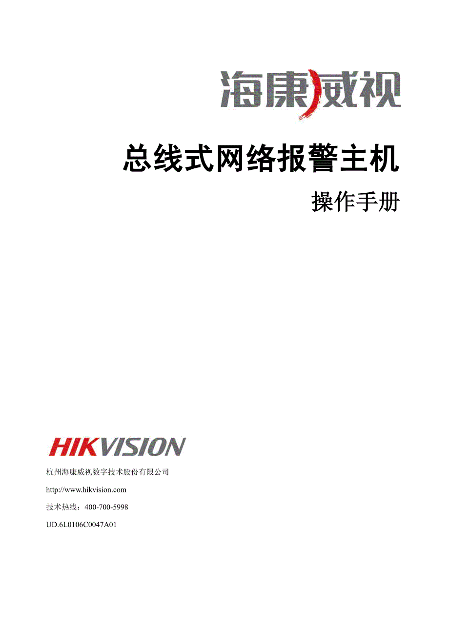 海康威视总线制报警主机操作手册-_第1页
