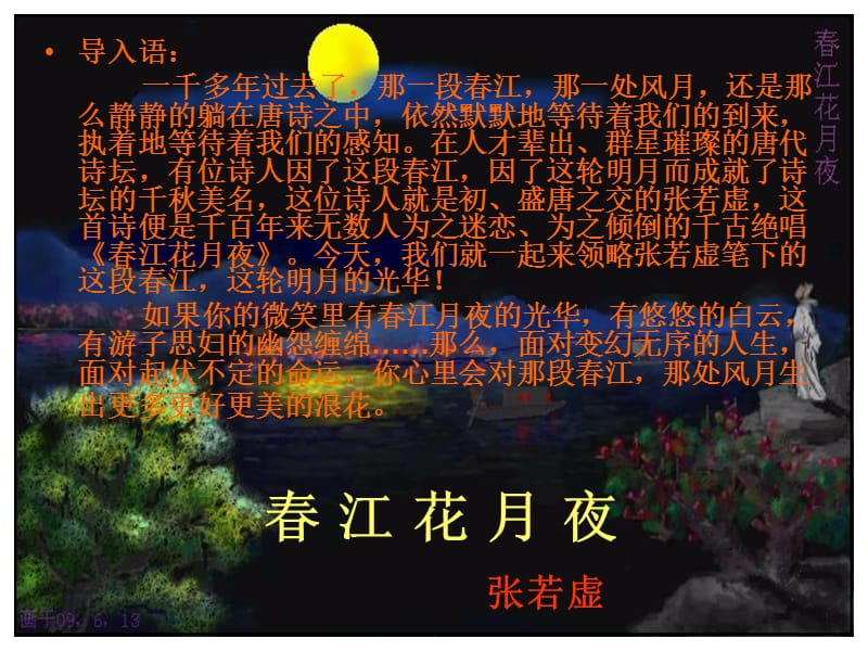《春江花月夜》优秀 课件_第1页