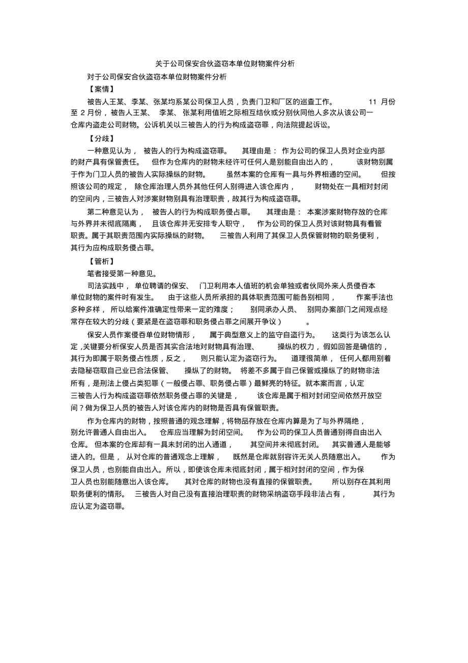 关于公司保安合伙盗窃本单位财物案件分析._第1页