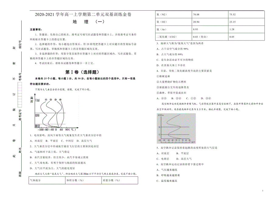 新教材2020-2021学年高中地理必修第一册第二单元地球上的大气双基训练金卷（一）学生版_第1页