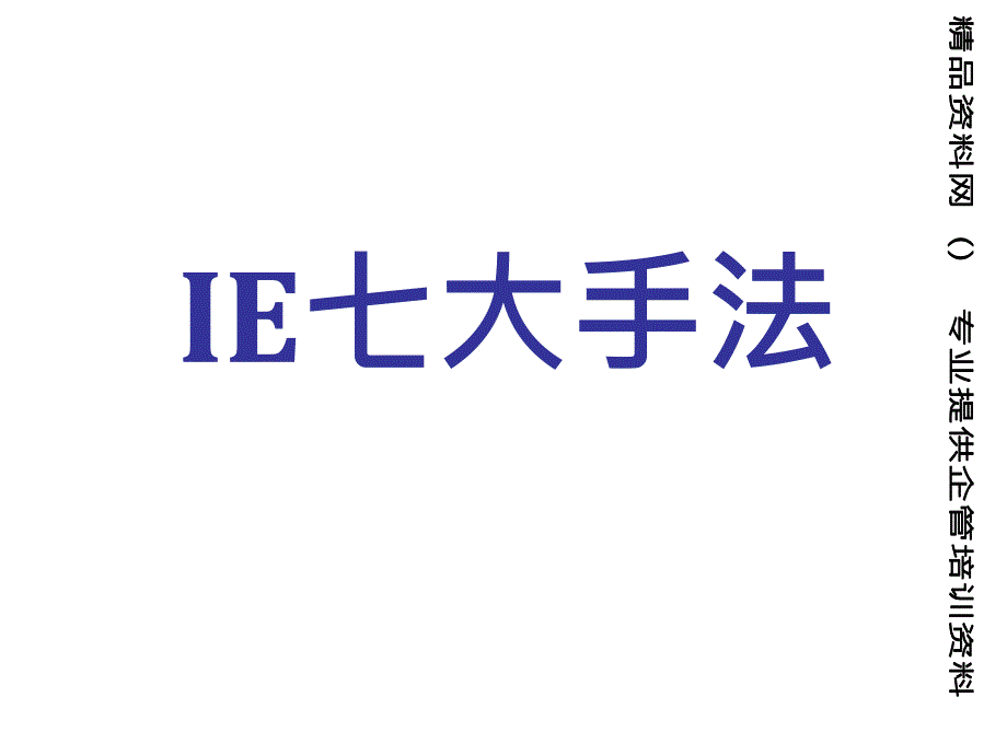 IE七大手法培训教材-人机作业图分析（PPT84页）精编版_第1页