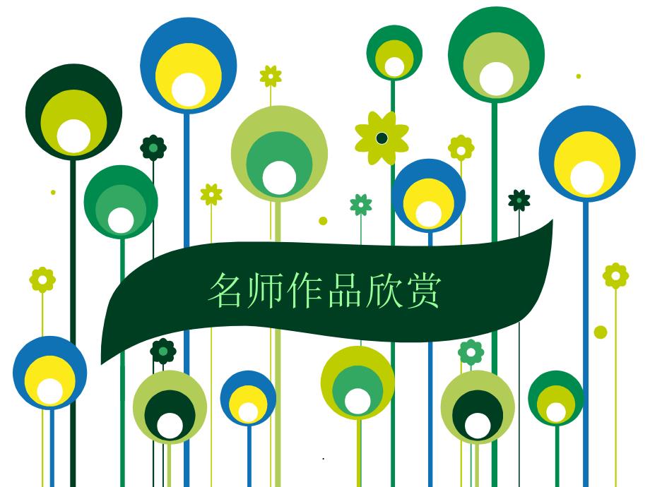 平面设计名师作品欣赏ppt课件_第1页