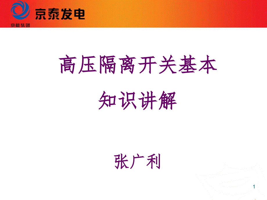 高压隔离开关讲义PPT_第1页