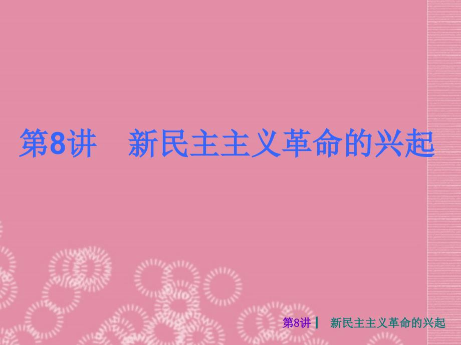 （新课标）中考历史最后冲刺练基础回顾 第8讲 新民主主义革命的兴起（考点图解 考点探究 典题例练）课件_第1页
