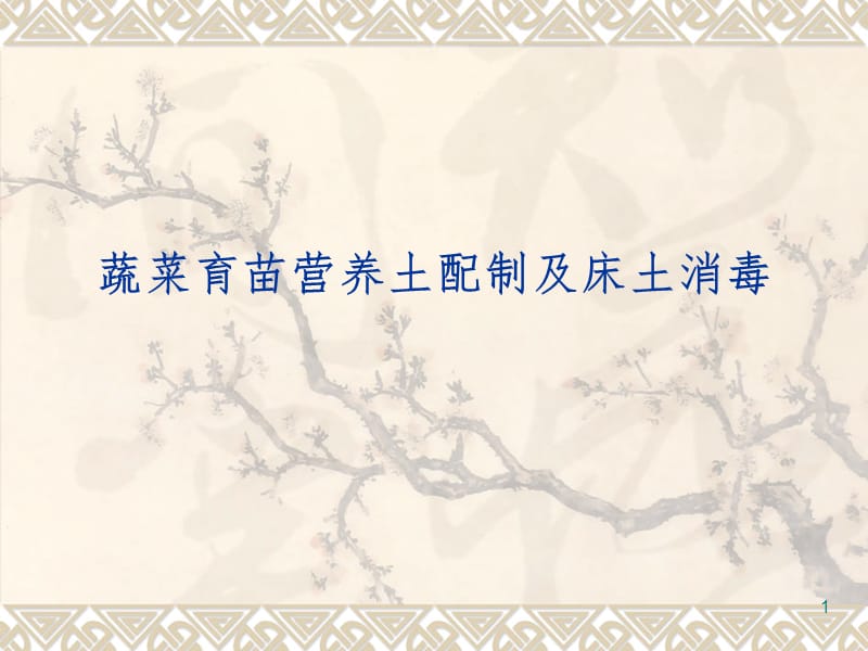 蔬菜育苗营养土配制及床土消毒PPT_第1页