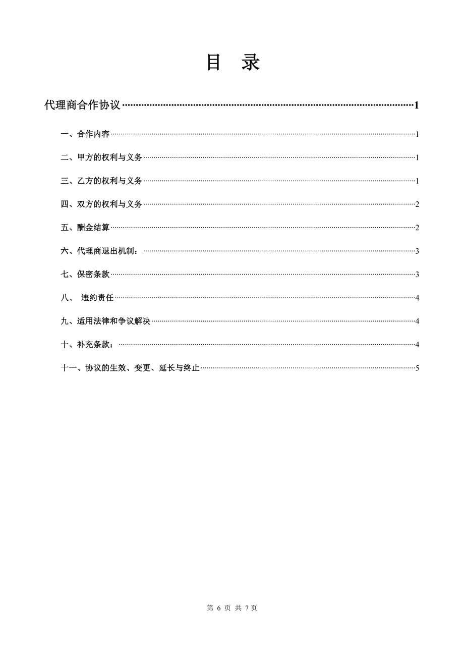 代理商合作协议-_第1页