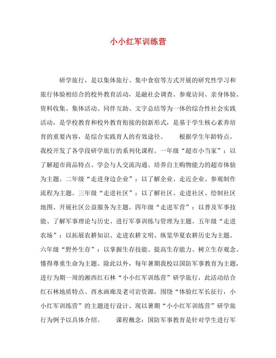 小小红军训练营_第1页