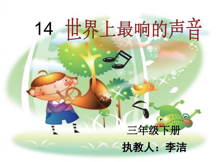三年级下册语文 14世界上最响的声音课件_第1页