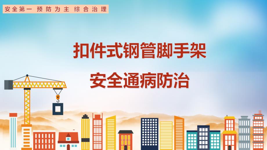 扣件式钢管脚手架安全通病防治（45页）_第1页