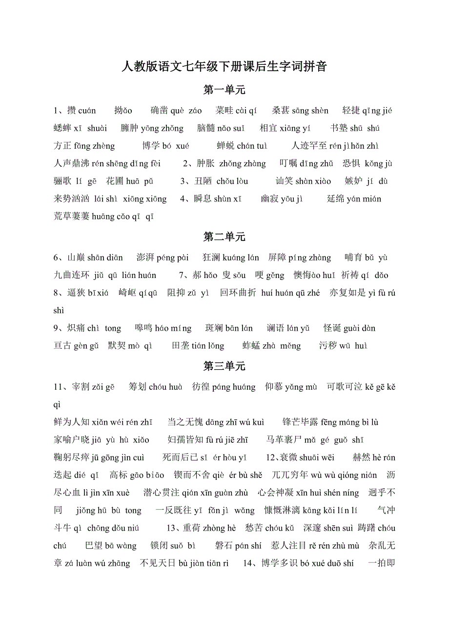 人教版语文七年级下册课后生字词拼音_第1页