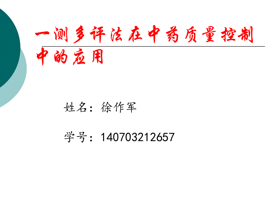 一测多评法课件_第1页