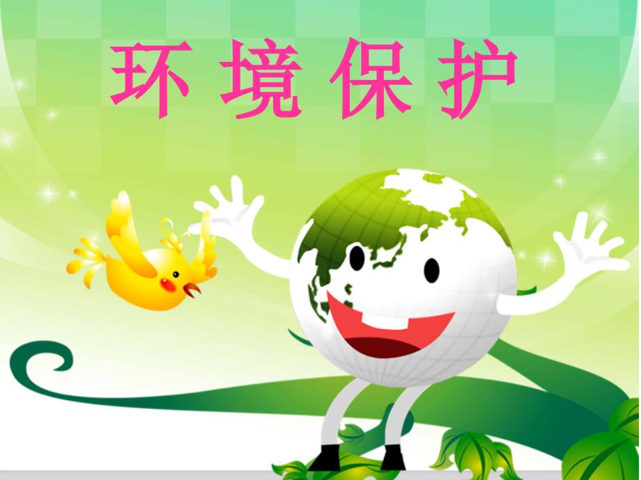 三年级语文下册第二单元作文《环境保护》课件_第1页