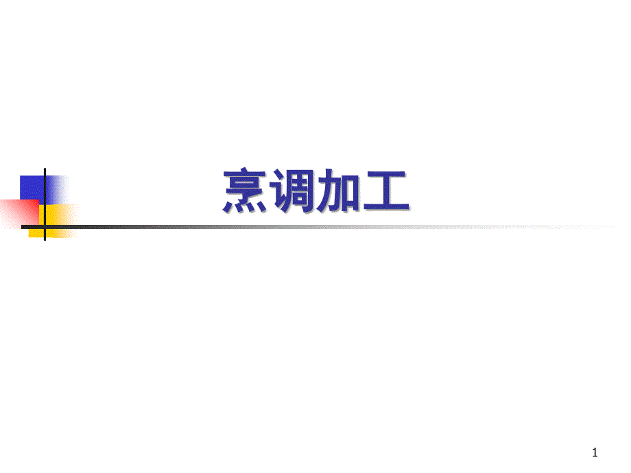 烹调加工食品安全课件_第1页