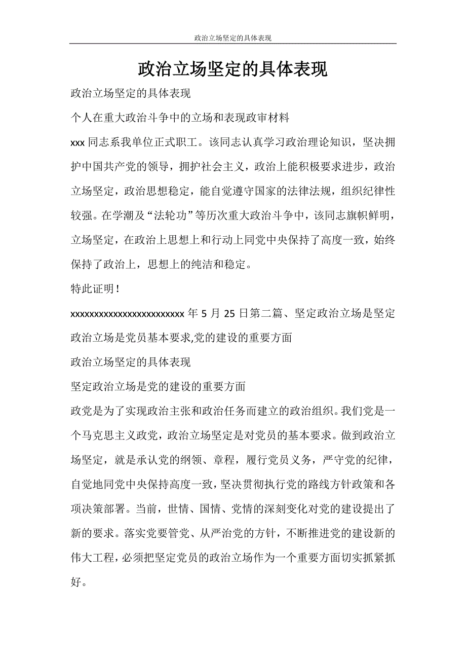 文秘写作 政治立场坚定的具体表现_第1页