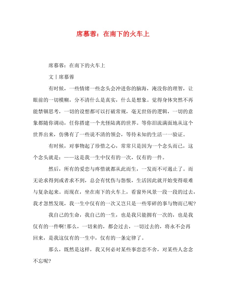 席慕蓉：在南下的火车上_第1页