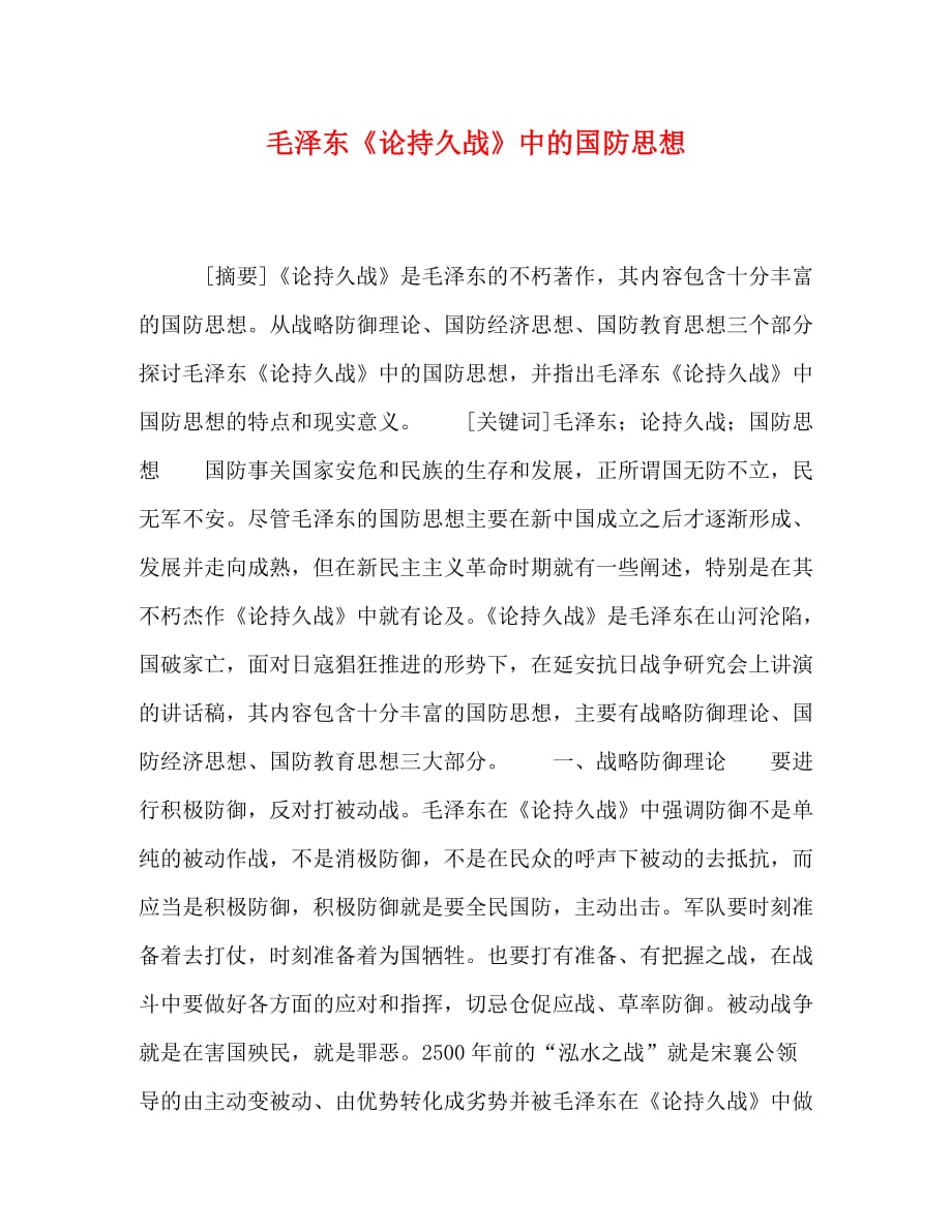 毛泽东《论持久战》中的国防思想_第1页