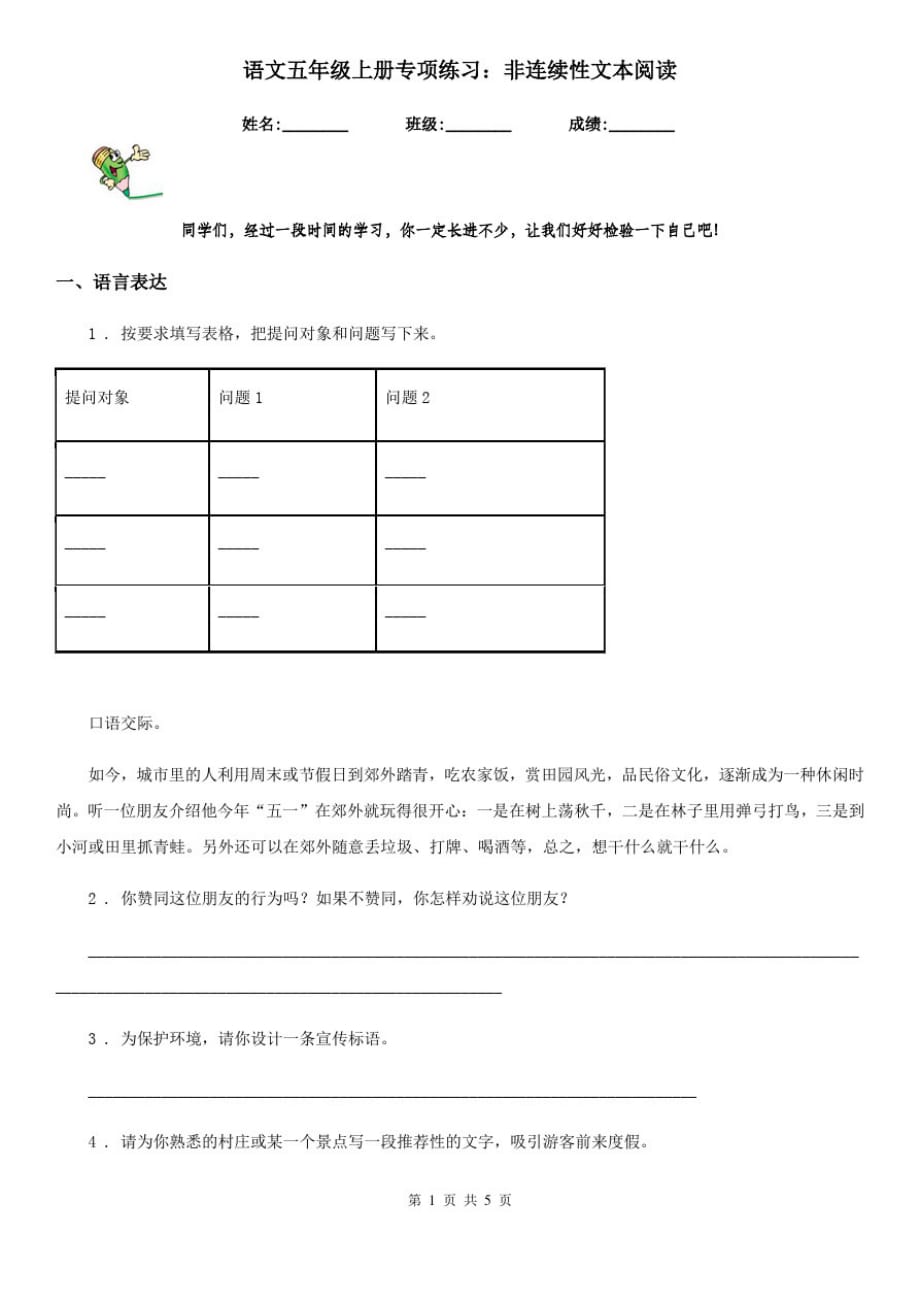 语文五年级上册专项练习：非连续性文本阅读_第1页