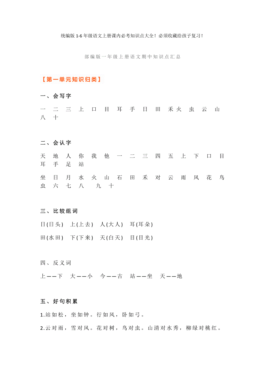 统编版1-6年级语文上册课内必考知识点大全！必须收藏给孩子复习！_第1页