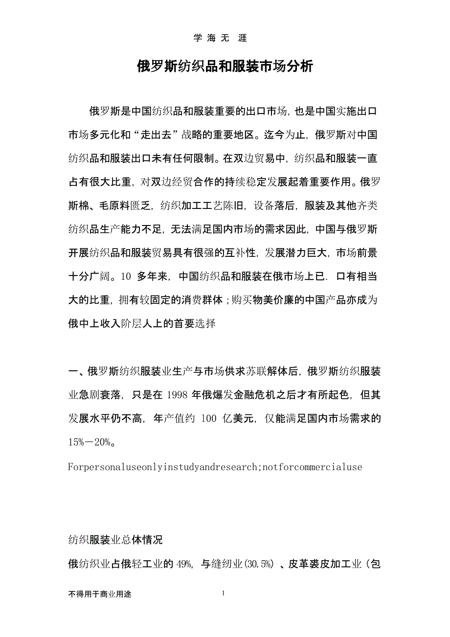 俄罗斯纺织品和服装市场分析（2020年九月）.pptx_第1页
