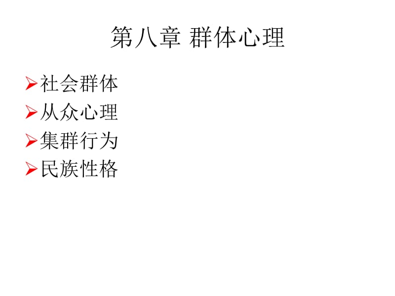 社会心理学-_第1页