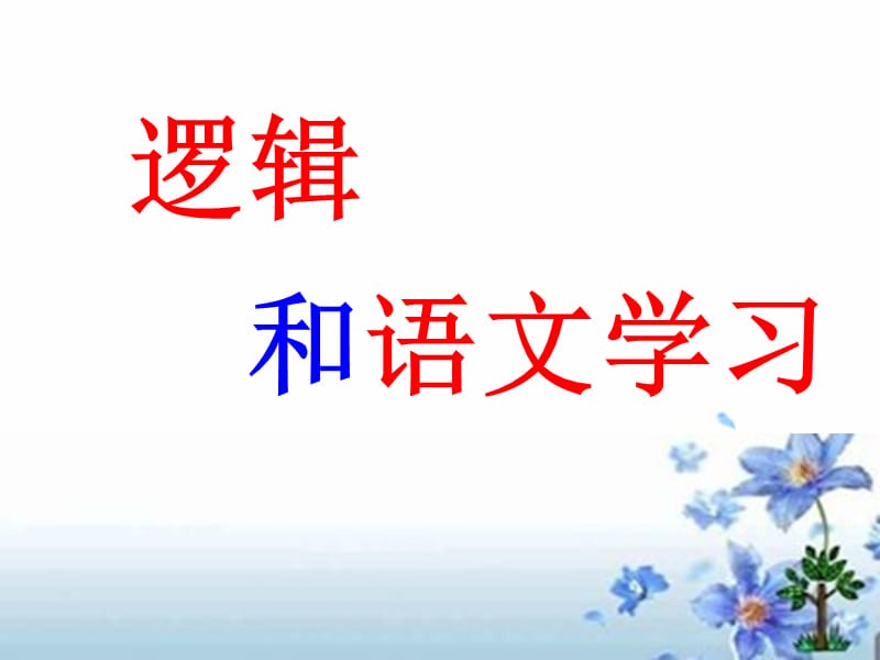 42编号_逻辑和语文学习_第1页