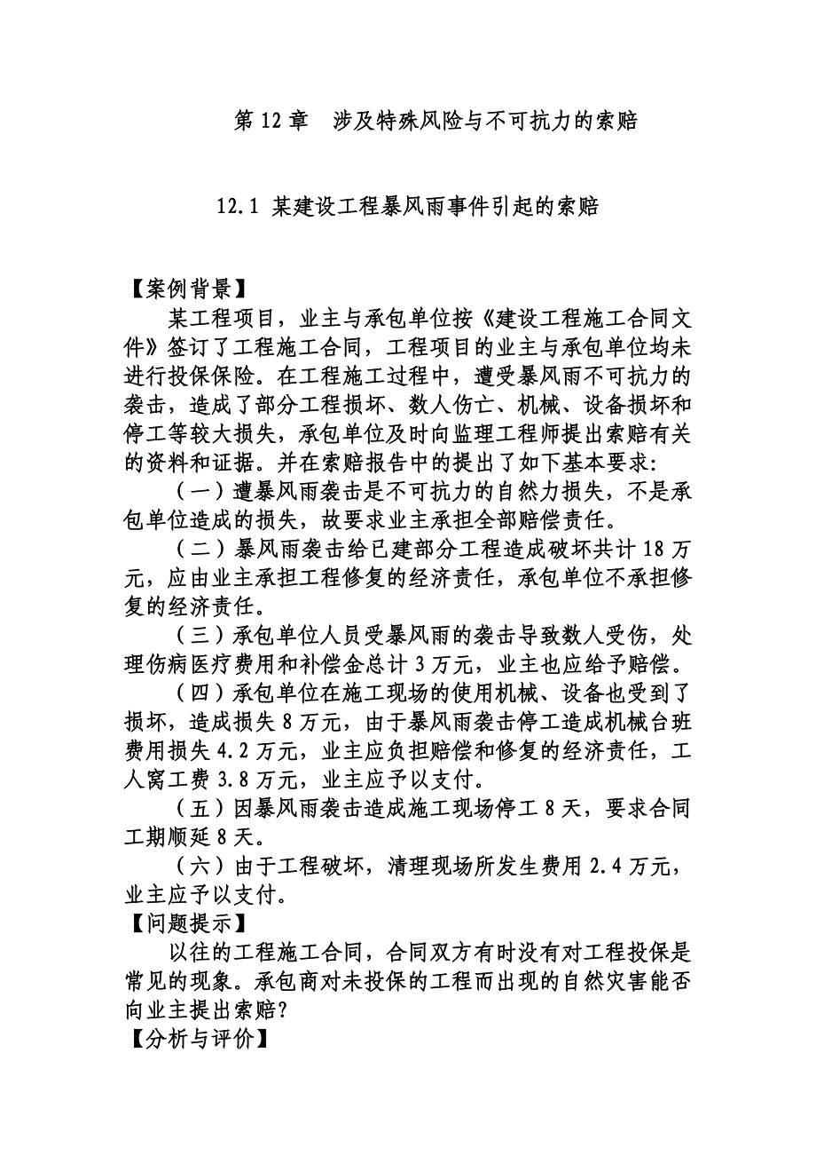 12.1 某建设工程暴风雨事件引起的索赔._第1页