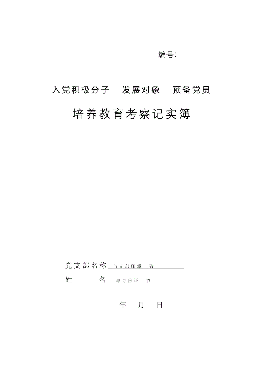 3入党积极分子、发展对象、预备党员培养教育考察记实簿--_第1页