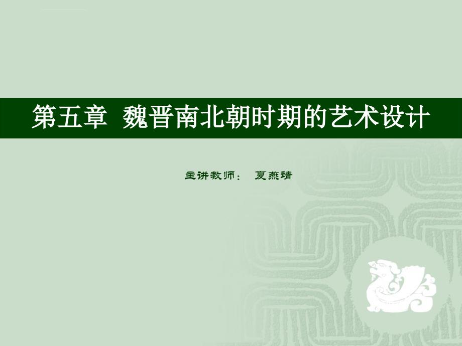中国艺术设计史（2秦汉随唐 ）课件_第1页