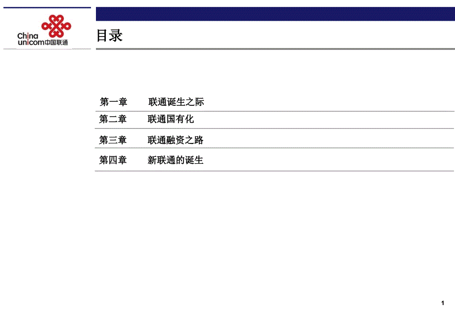 中国联通资本运营之路课件_第1页