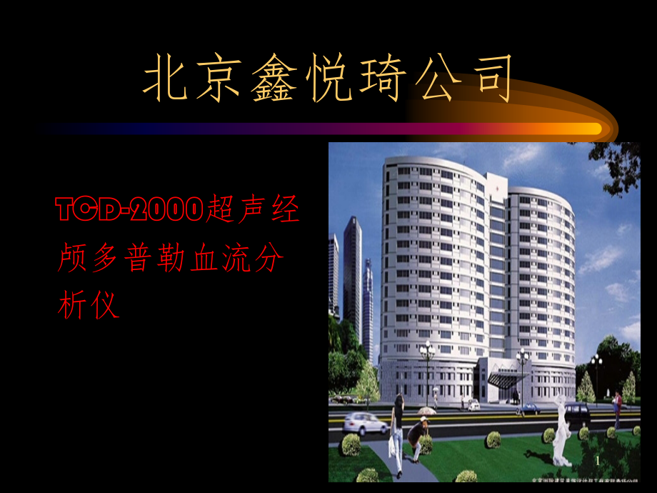 经颅多普勒基础参数及临床培训PPT_第1页
