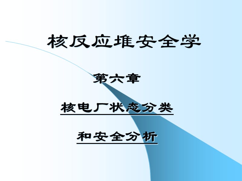 第六章核电站事故分类和安全分析精编版_第1页
