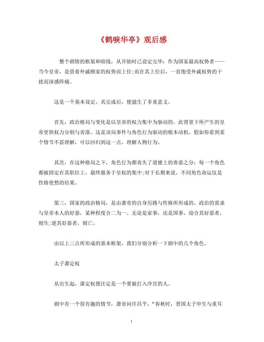 《鹤唳华亭》观后感_第1页