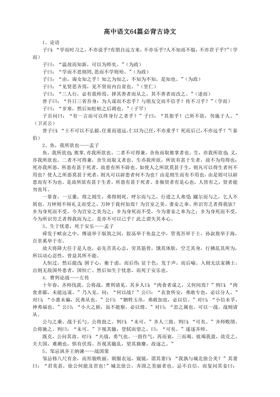 高中语文64篇必背古诗文(最新版-修订)_第1页