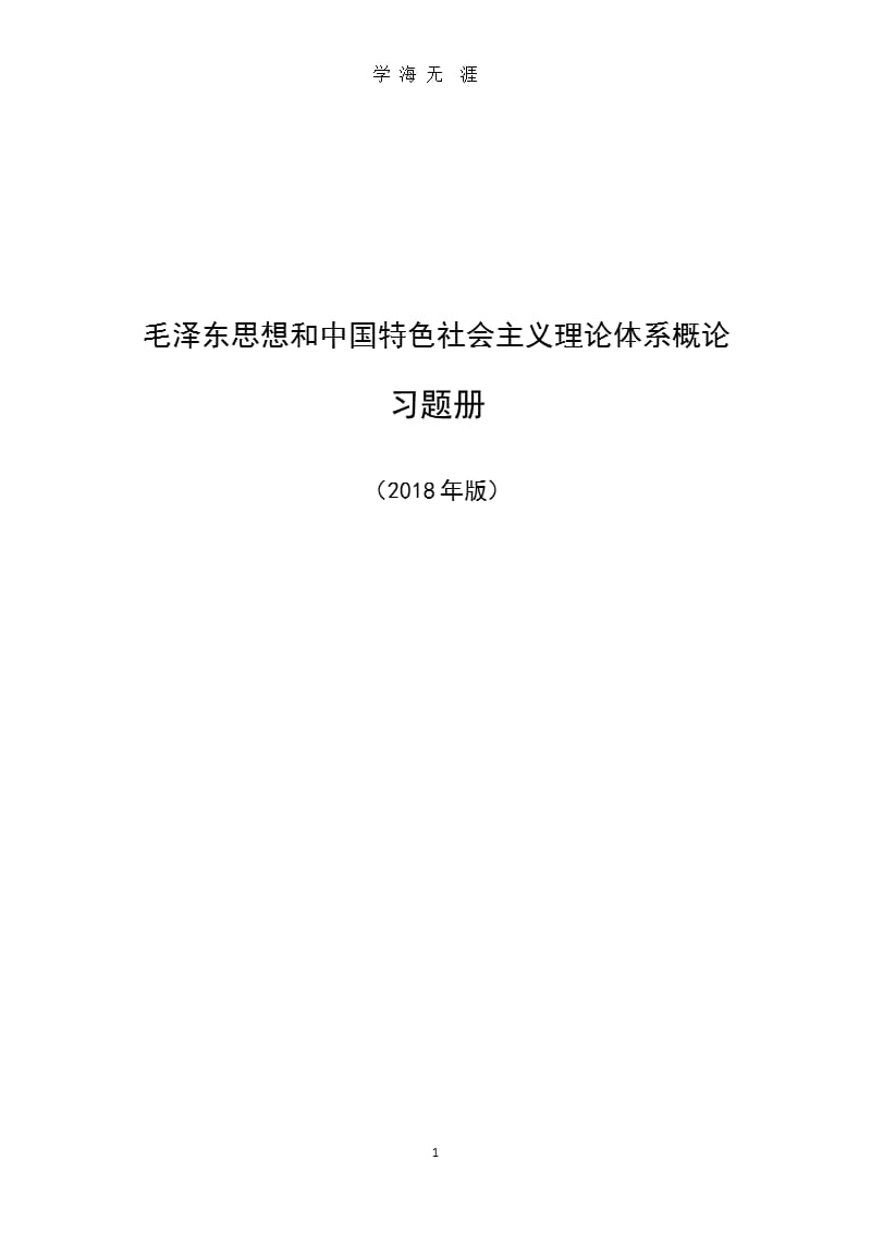 12章-14章《毛泽东思想和中国特色社会主义理论体系概论》习题册.pptx_第1页