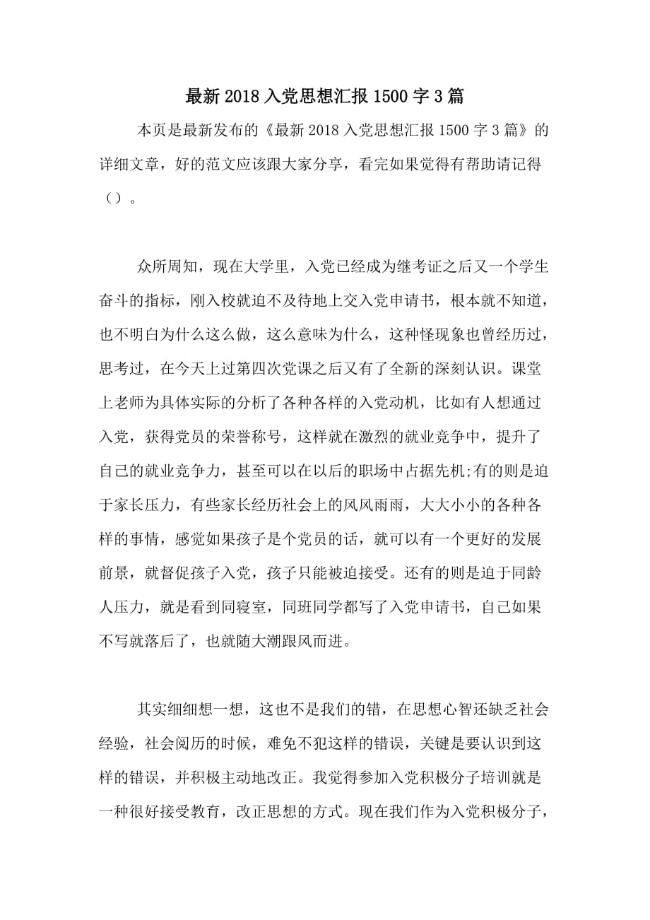 最新2018入党思想汇报1500字3篇_第1页