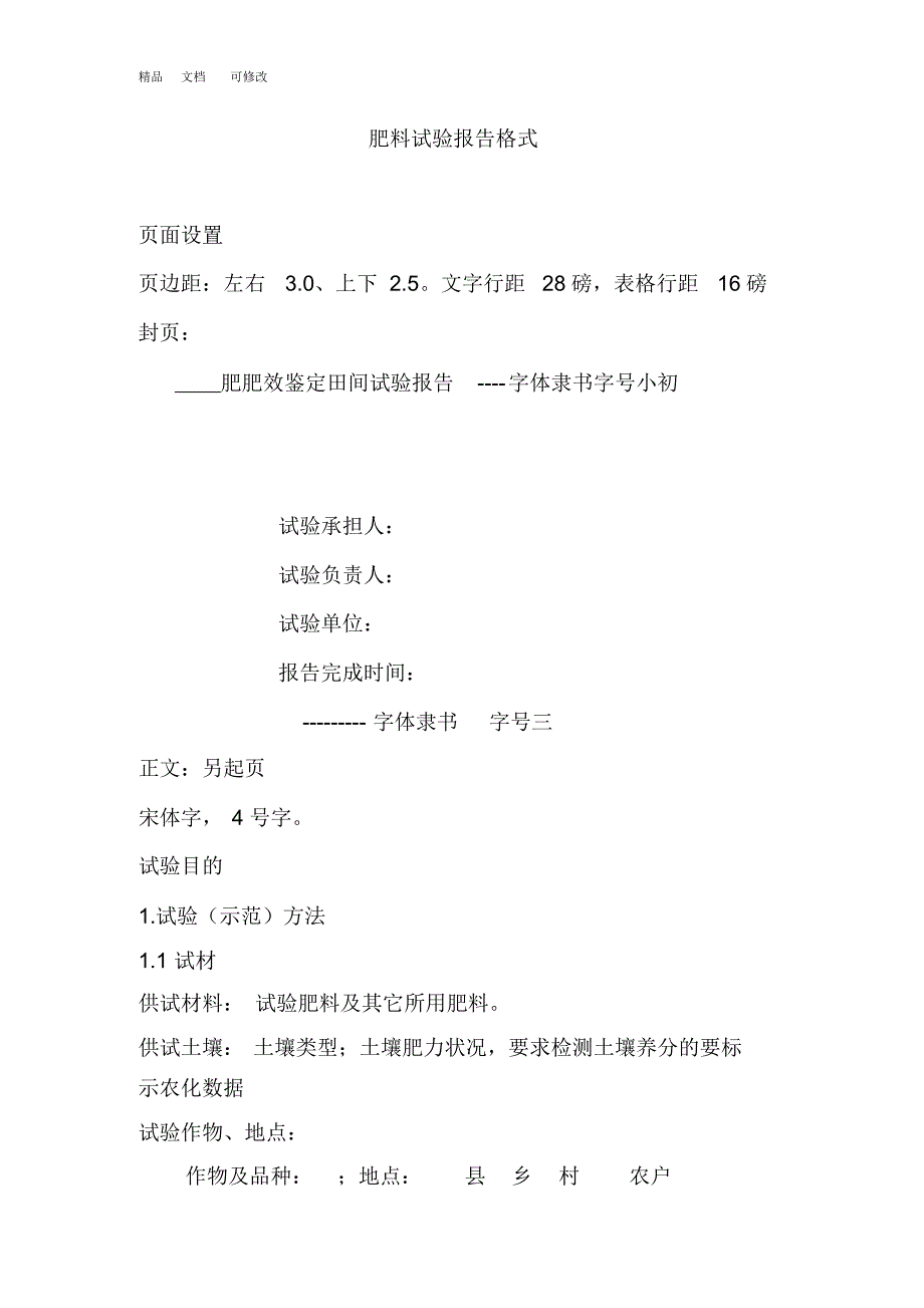 最新肥料试验报告格式_第1页