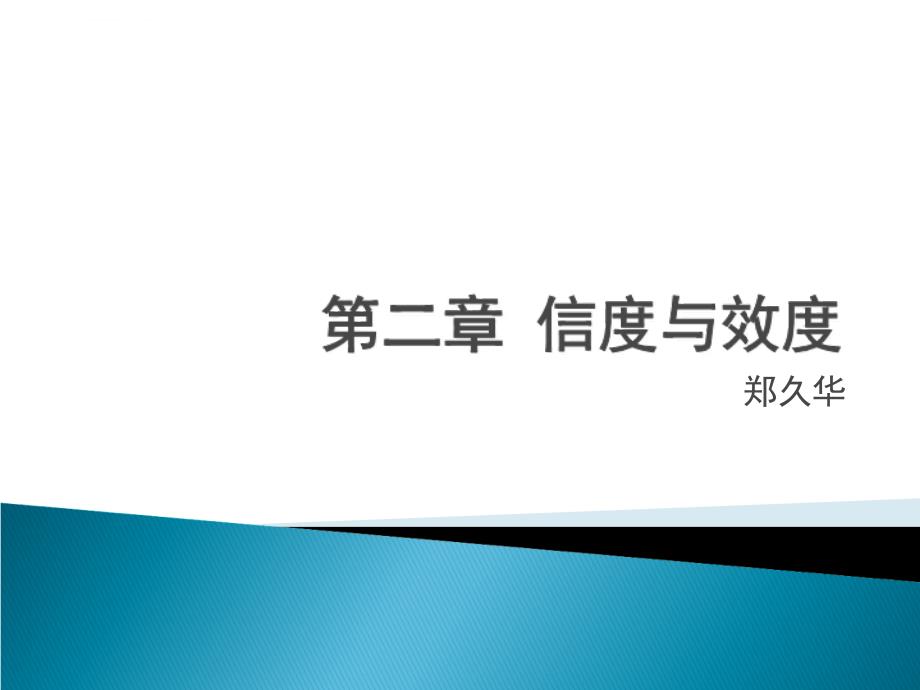 人才测评 第二章 信度与效度课件_第1页