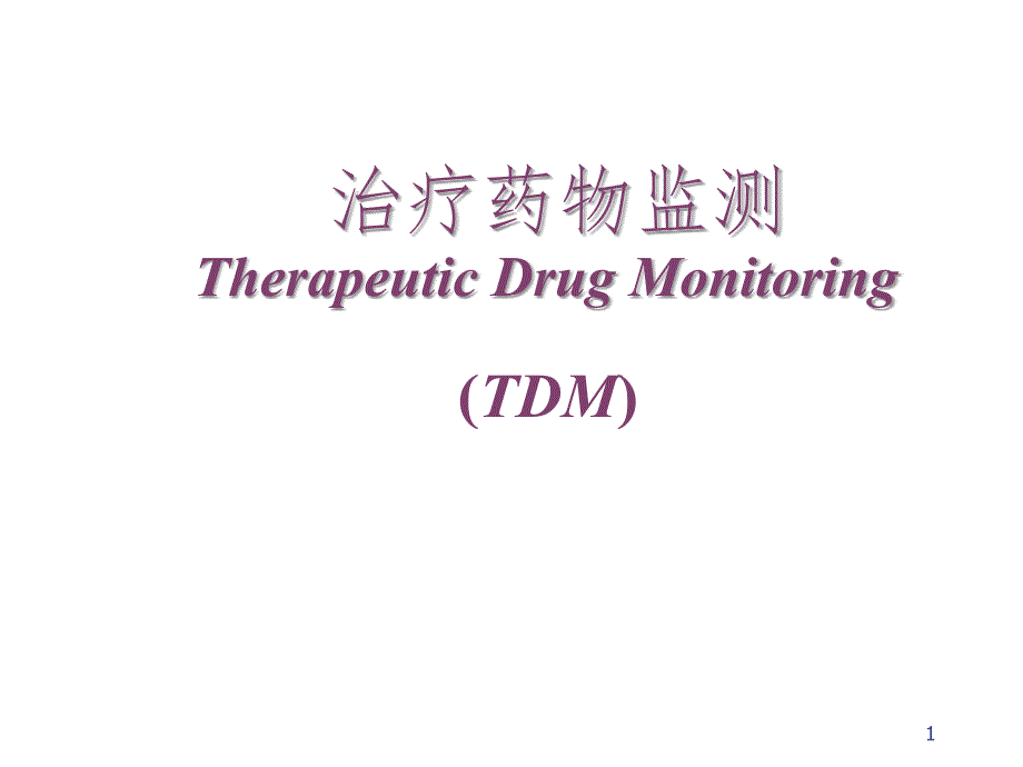 TDM及给药方案(Dr)PPT_第1页