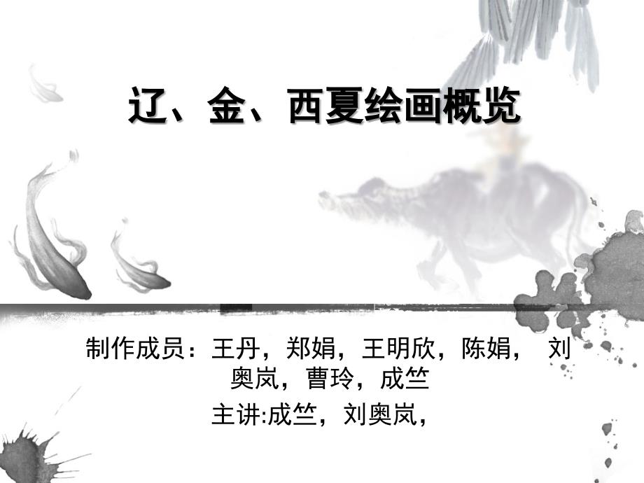 中国美术史 辽金西夏绘画概述课件_第1页