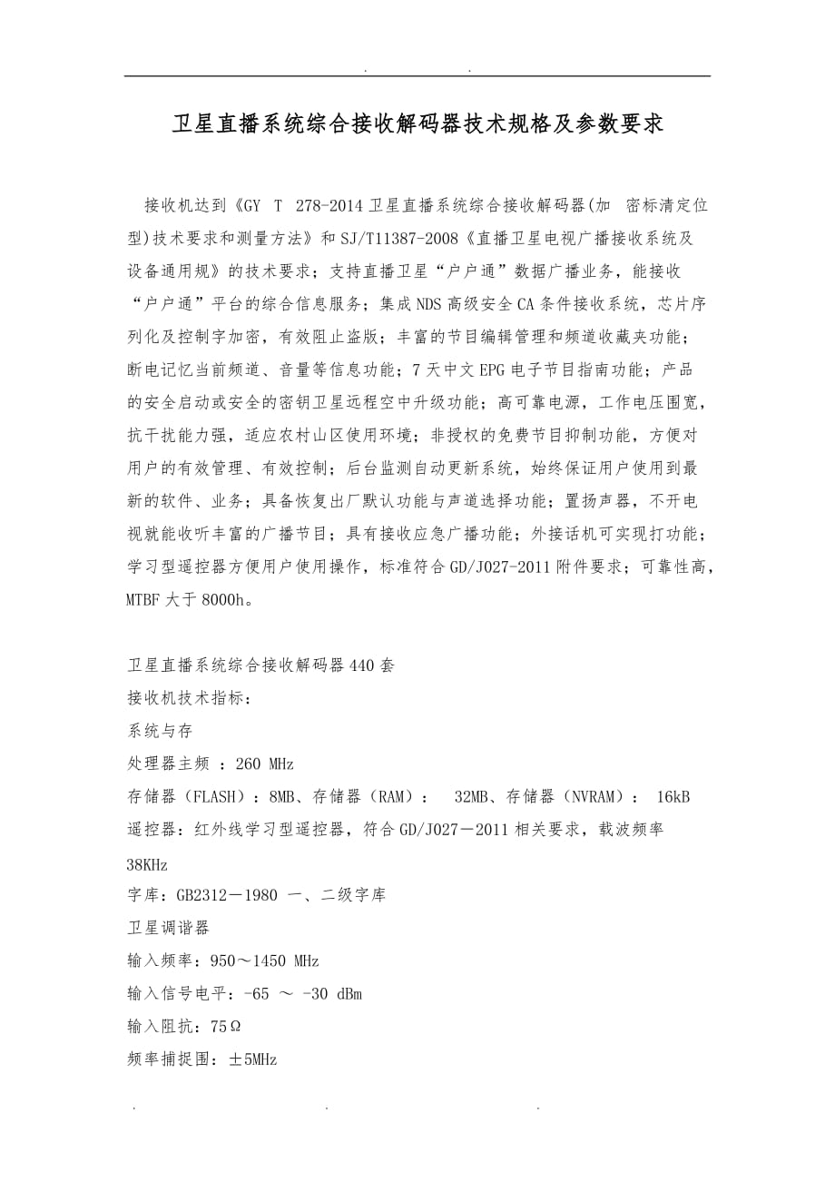 卫星直播系统综合接收解码器技术规格及参数要求内容_第1页