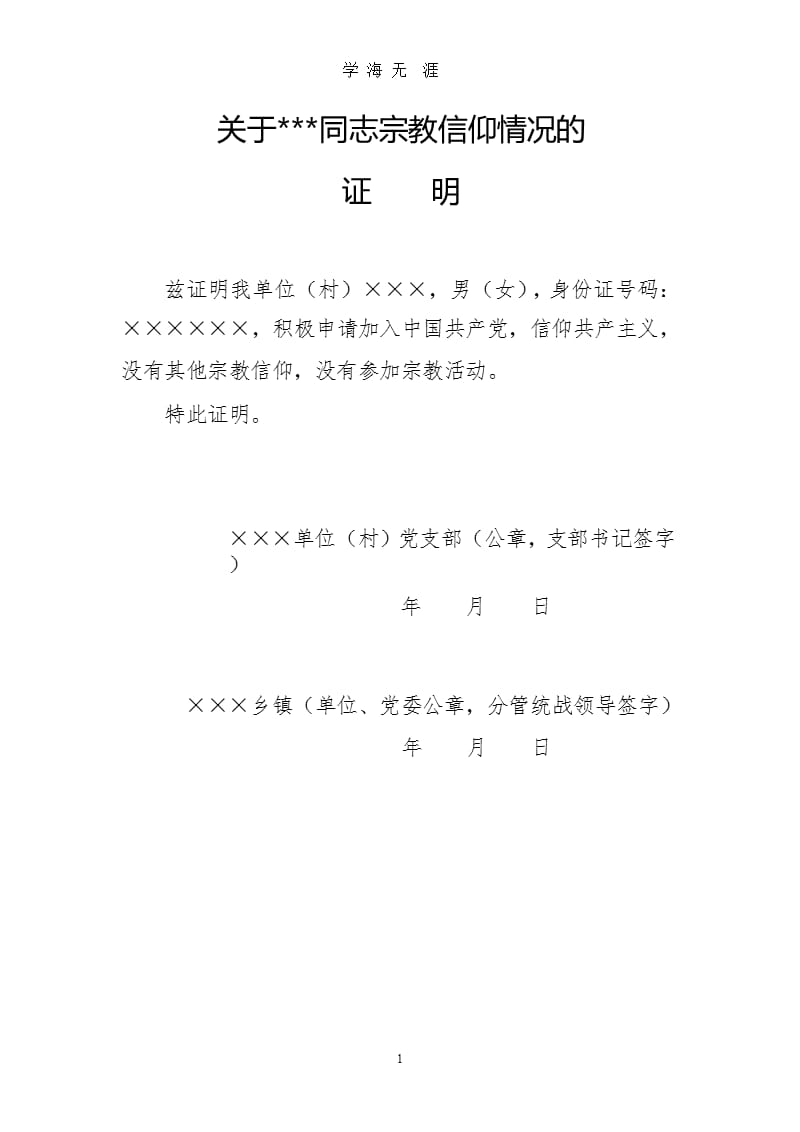 发展党员宗教信仰情况情况证明（2020年九月）.pptx_第1页