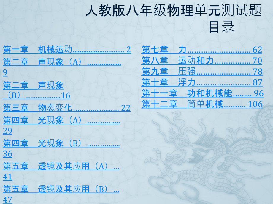 人教版八年级物理上下册单元测试题(含答案)ppt课件_第1页